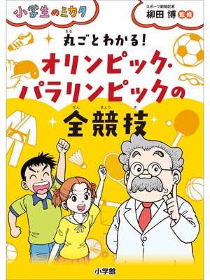 cover image of 丸ごとわかる!　オリンピック・パラリンピックの全競技～小学生のミカタ～